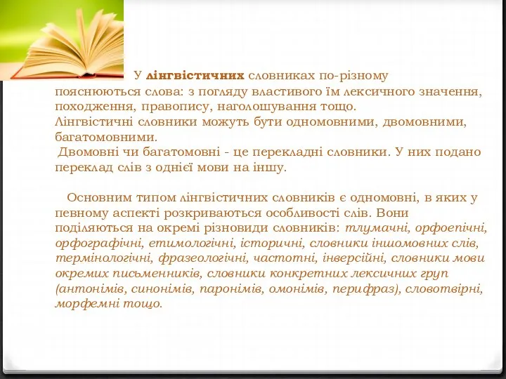 У лінгвістичних словниках по-різному пояснюються слова: з погляду властивого їм лексичного