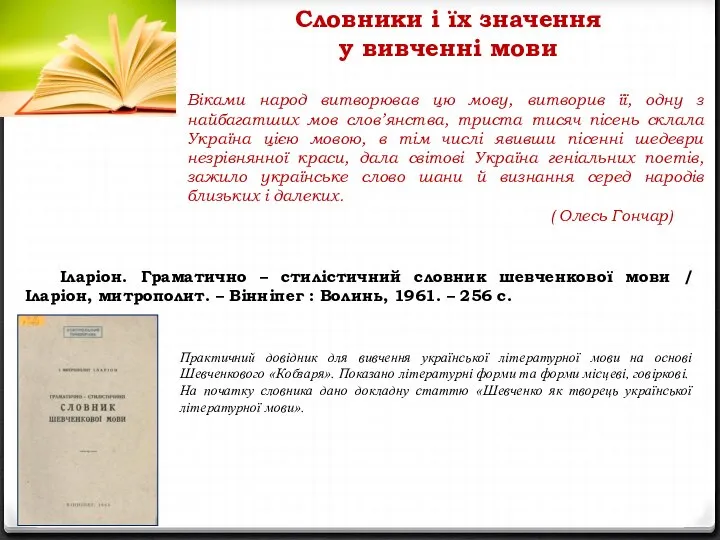 Словники і їх значення у вивченні мови Іларіон. Граматично – стилістичний