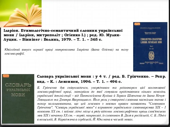 Іларіон. Етимологічно-семантичний словник української мови / Іларіон, митрополіт ; Огієнко І.)