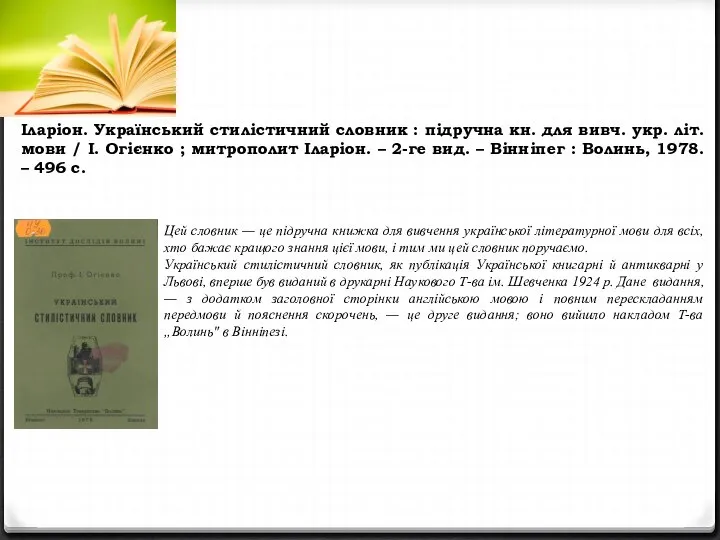 Іларіон. Український стилістичний словник : підручна кн. для вивч. укр. літ.