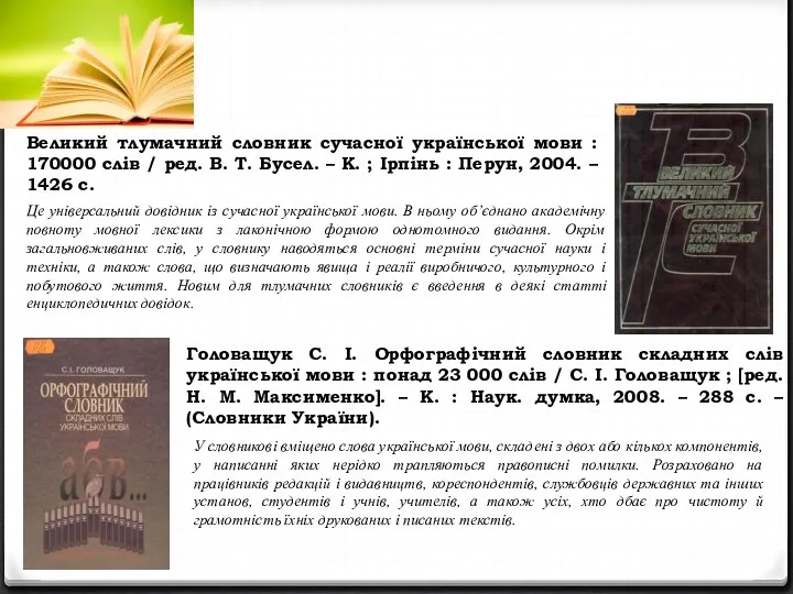 Великий тлумачний словник сучасної української мови : 170000 слів / ред.