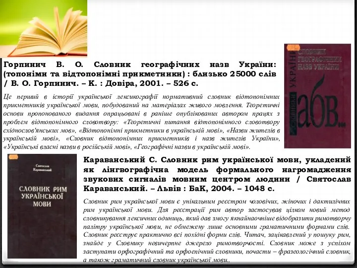 Горпинич В. О. Словник географічних назв України: (топоніми та відтопонімні прикметники)