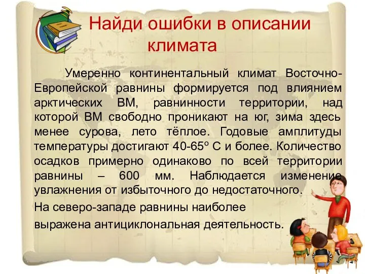 Найди ошибки в описании климата Умеренно континентальный климат Восточно-Европейской равнины формируется