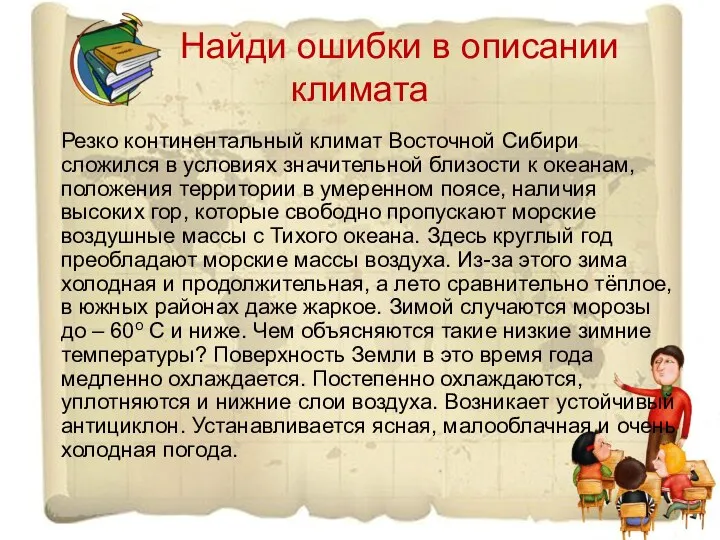 Найди ошибки в описании климата Резко континентальный климат Восточной Сибири сложился