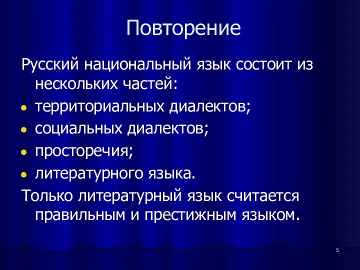 Повторение Русский национальный язык состоит из нескольких частей: территориальных диалектов; социальных
