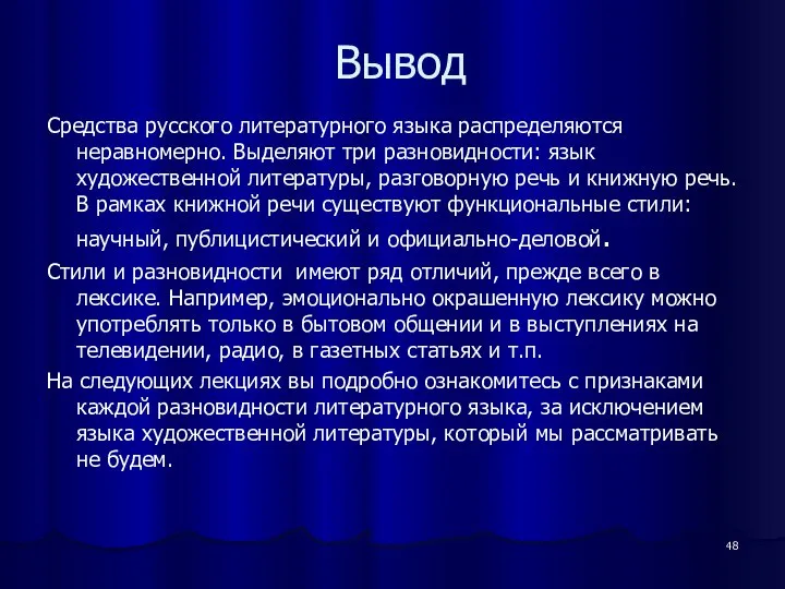 Вывод Средства русского литературного языка распределяются неравномерно. Выделяют три разновидности: язык