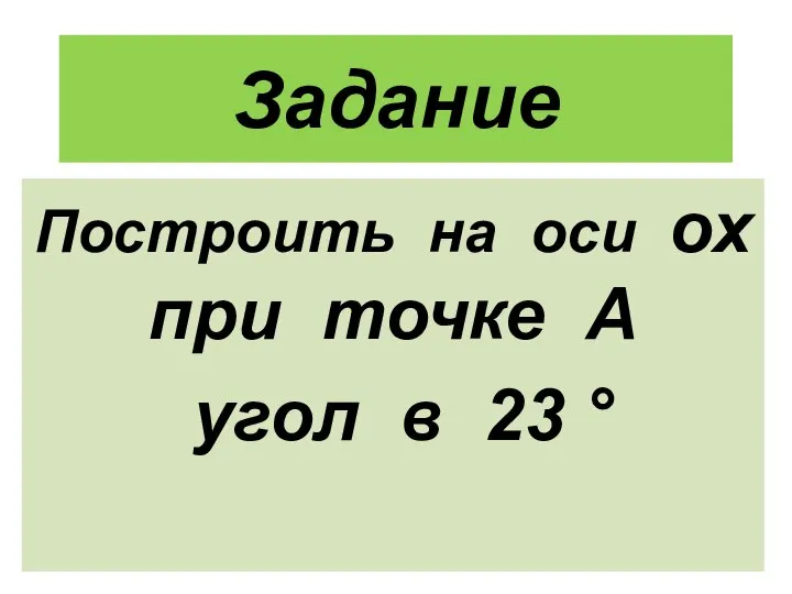 Задание Построить на оси ох при точке А угол в 23 °