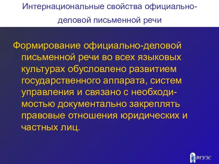 Интернациональные свойства официально-деловой письменной речи Формирование официально-деловой письменной речи во всех