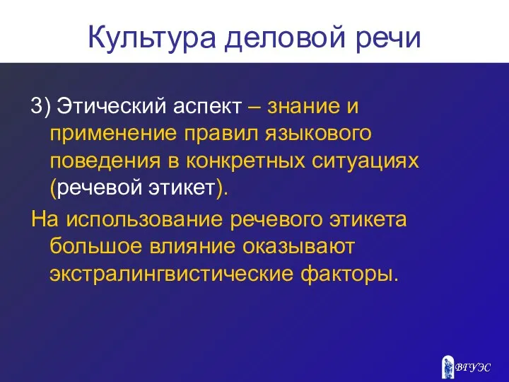 Культура деловой речи 3) Этический аспект – знание и применение правил