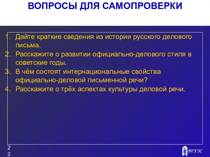 ВОПРОСЫ ДЛЯ САМОПРОВЕРКИ Дайте краткие сведения из истории русского делового письма.