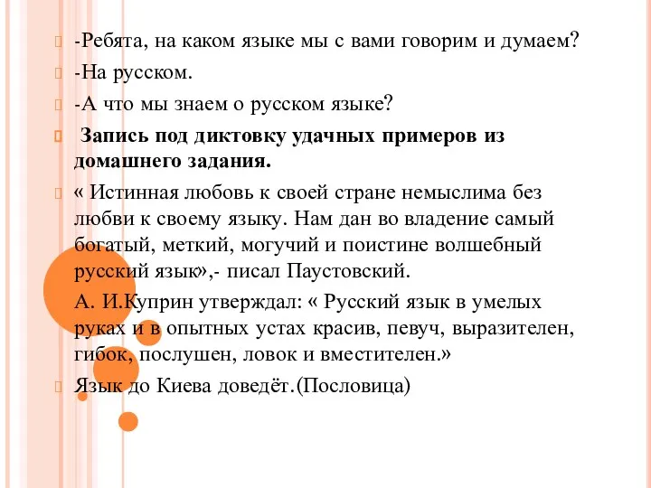 -Ребята, на каком языке мы с вами говорим и думаем? -На