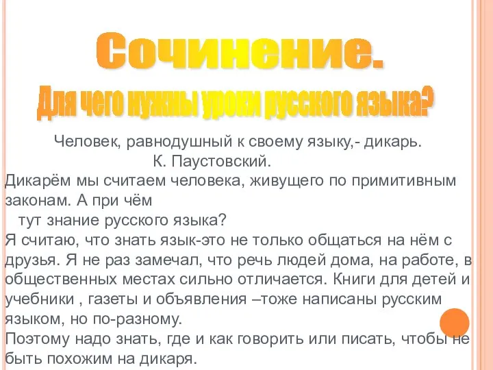 Человек, равнодушный к своему языку,- дикарь. К. Паустовский. Дикарём мы считаем