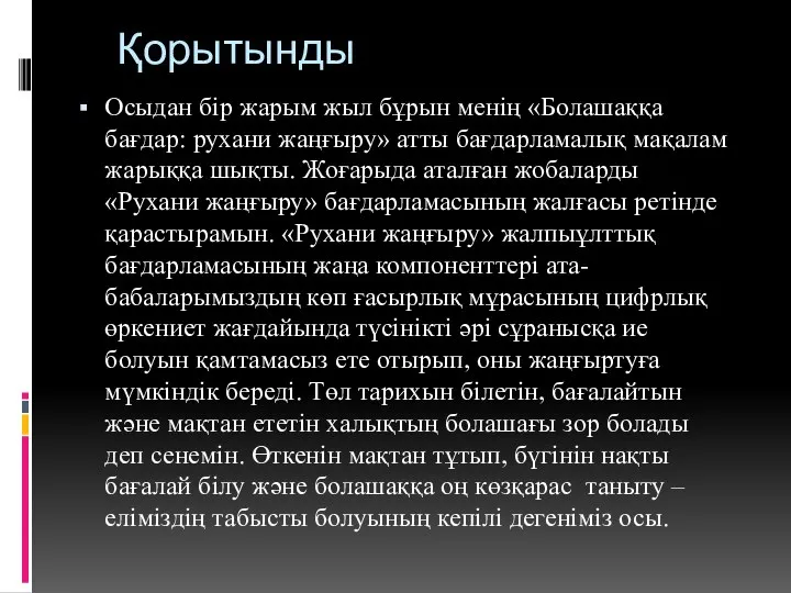 Қорытынды Осыдан бір жарым жыл бұрын менің «Болашаққа бағдар: рухани жаңғыру»