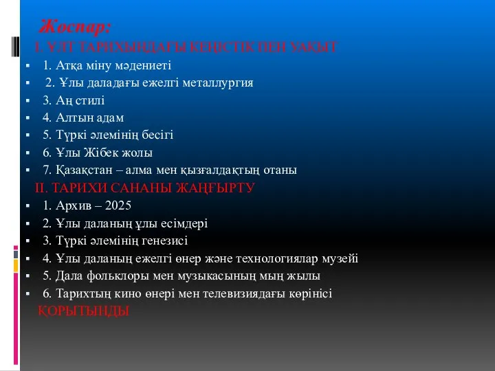 Жоспар: І. ҰЛТ ТАРИХЫНДАҒЫ КЕҢІСТІК ПЕН УАҚЫТ 1. Атқа міну мәдениеті