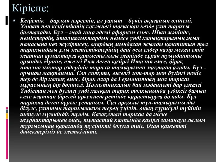 Кіріспе: Кеңістік – барлық нәрсенің, ал уақыт – бүкіл оқиғаның өлшемі.