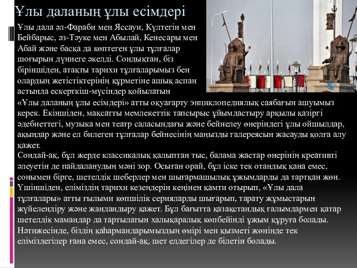 Ұлы даланың ұлы есімдері Ұлы дала әл-Фараби мен Яссауи, Күлтегін мен