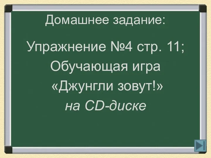 Домашнее задание: Упражнение №4 стр. 11; Обучающая игра «Джунгли зовут!» на CD-диске