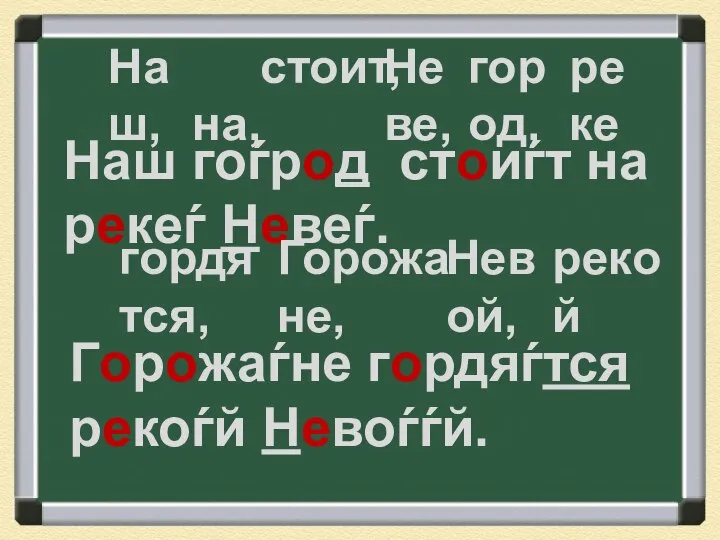 Наш, город, стоит, на, реке Неве, Наш гоѓрод стоиѓт на рекеѓ