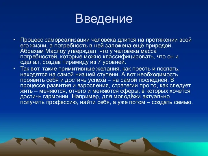 Введение Процесс самореализации человека длится на протяжении всей его жизни, а