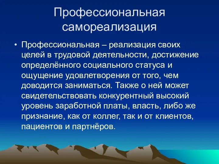 Профессиональная самореализация Профессиональная – реализация своих целей в трудовой деятельности, достижение