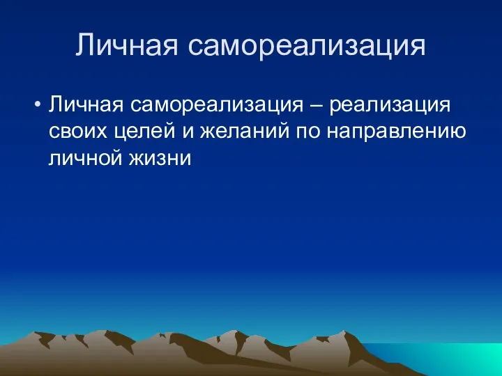 Личная самореализация Личная самореализация – реализация своих целей и желаний по направлению личной жизни