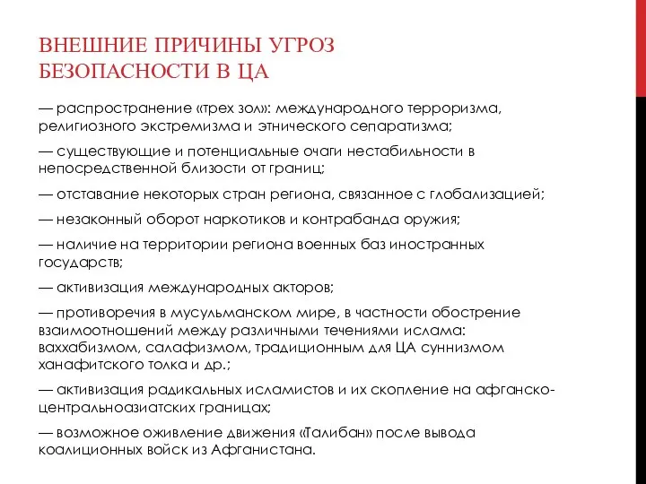 ВНЕШНИЕ ПРИЧИНЫ УГРОЗ БЕЗОПАСНОСТИ В ЦА — распространение «трех зол»: международного