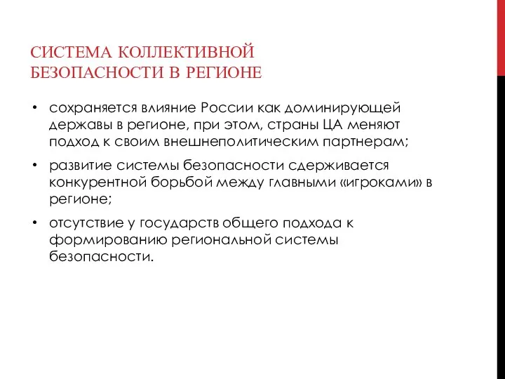 СИСТЕМА КОЛЛЕКТИВНОЙ БЕЗОПАСНОСТИ В РЕГИОНЕ сохраняется влияние России как доминирующей державы