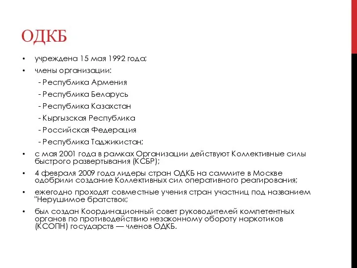 ОДКБ учреждена 15 мая 1992 года; члены организации: - Республика Армения