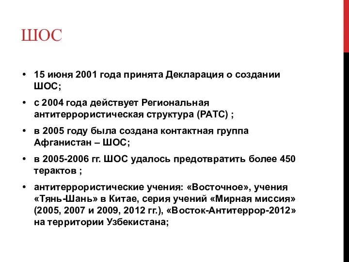 ШОС 15 июня 2001 года принята Декларация о создании ШОС; с