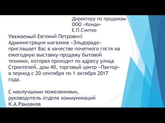 Уважаемый Евгений Петрович! Администрация магазина «Эльдорадо» приглашает Вас в качестве почетного