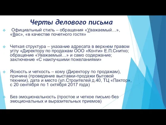 Черты делового письма Официальный стиль – обращения «Уважаемый…», «Вас», «в качестве