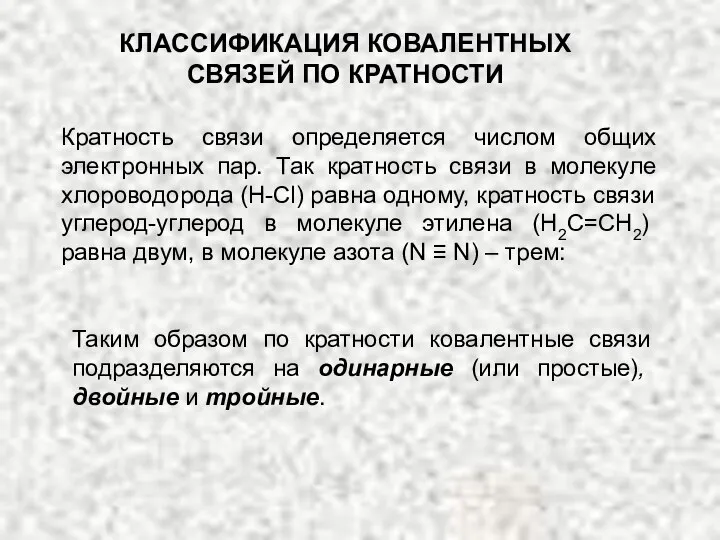 Кратность связи определяется числом общих электронных пар. Так кратность связи в