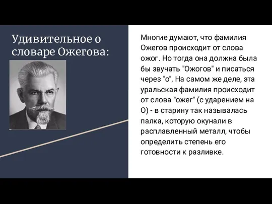 Удивительное о словаре Ожегова: Многие думают, что фамилия Ожегов происходит от