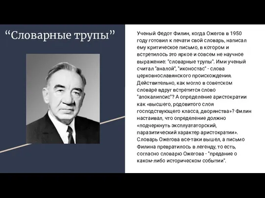 “Словарные трупы” Ученый Федот Филин, когда Ожегов в 1950 году готовил