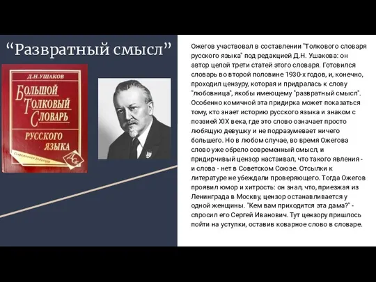 “Развратный смысл” Ожегов участвовал в составлении "Толкового словаря русского языка" под