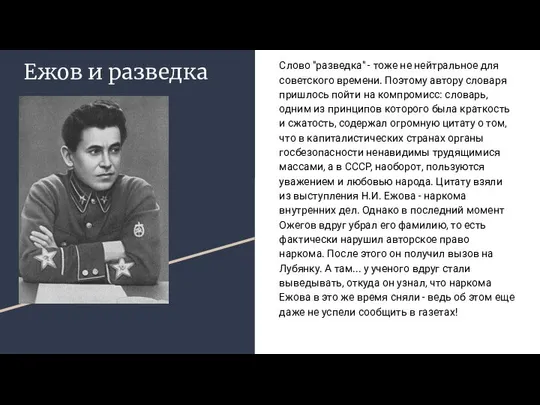 Ежов и разведка Слово "разведка" - тоже не нейтральное для советского