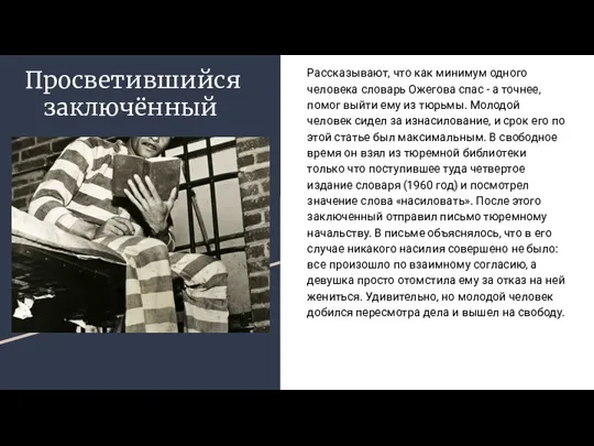 Просветившийся заключённый Рассказывают, что как минимум одного человека словарь Ожегова спас