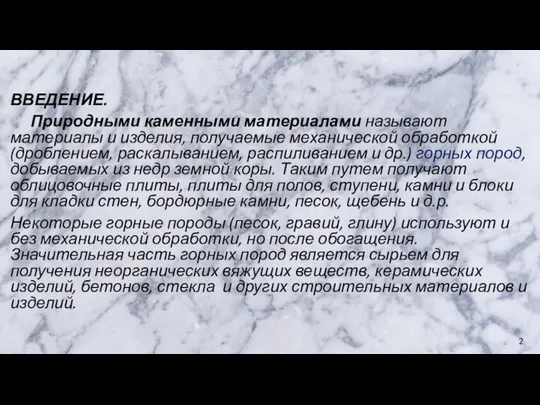 ВВЕДЕНИЕ. Природными каменными материалами называют материалы и изделия, получаемые механической обработкой