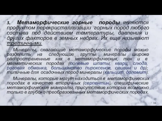 3. Метаморфические горные породы являются продуктом перекристаллизации горных пород любого состава