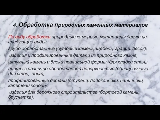 4. Обработка природных каменных материалов По виду обработки природные каменные материалы