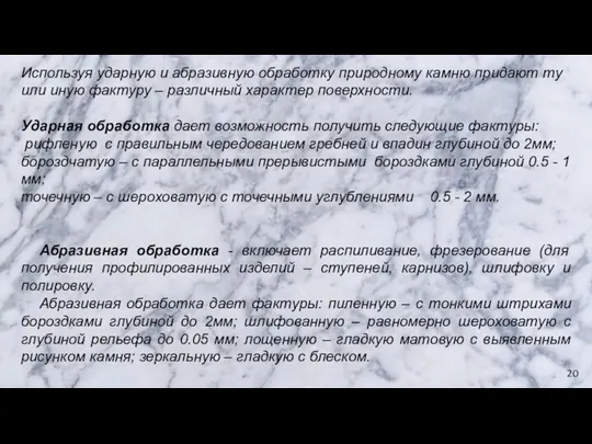 Используя ударную и абразивную обработку природному камню придают ту или иную