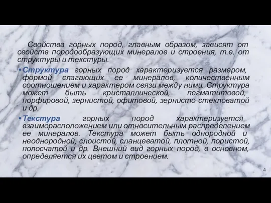 Свойства горных пород, главным образом, зависят от свойств породообразующих минералов и