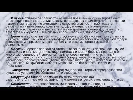 Излом в отличие от спайности не имеет правильных ориентированных блестящих поверхностей.