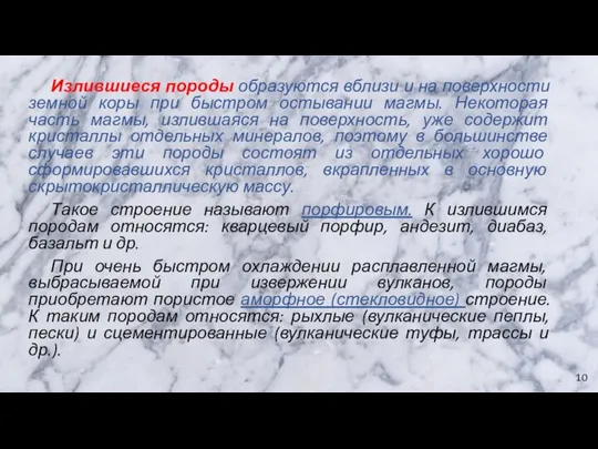 Излившиеся породы образуются вблизи и на поверхности земной коры при быстром