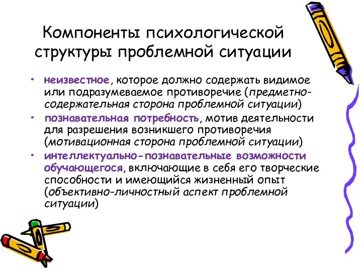 Компоненты психологической структуры проблемной ситуации неизвестное, которое должно содержать видимое или