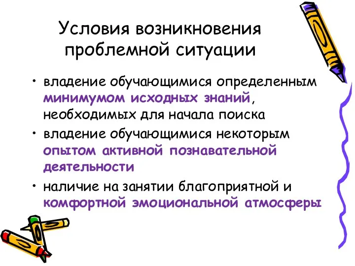 Условия возникновения проблемной ситуации владение обучающимися определенным минимумом исходных знаний, необходимых