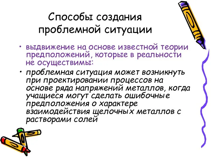 Способы создания проблемной ситуации выдвижение на основе известной теории предположений, которые