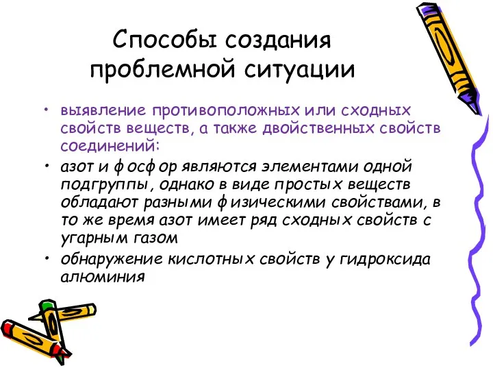 Способы создания проблемной ситуации выявление противоположных или сходных свойств веществ, а