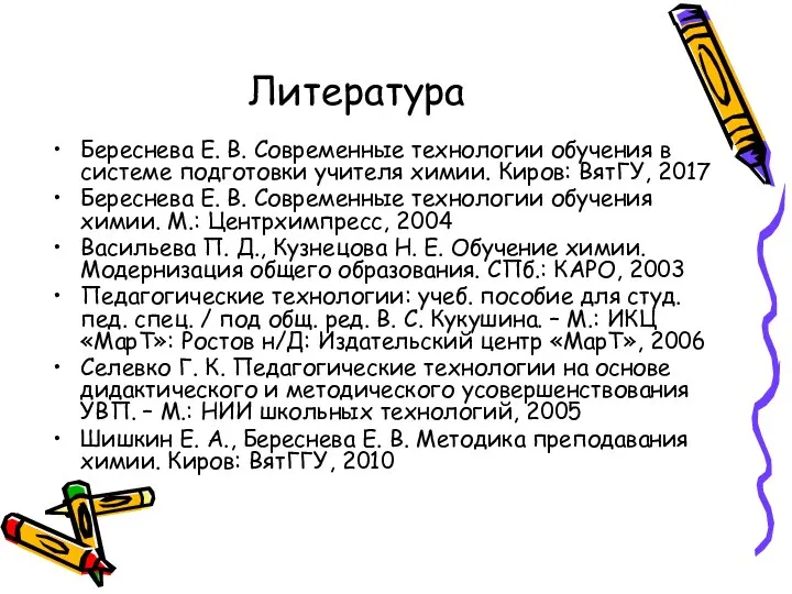 Литература Береснева Е. В. Современные технологии обучения в системе подготовки учителя