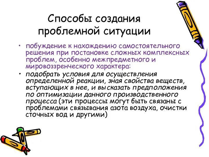 Способы создания проблемной ситуации побуждение к нахождению самостоятельного решения при постановке